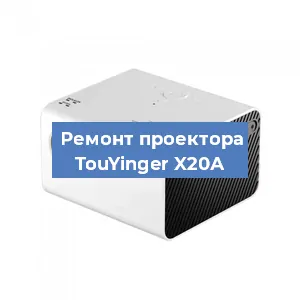Замена линзы на проекторе TouYinger X20А в Москве